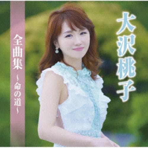 【CD】大沢桃子全曲集～命の道～