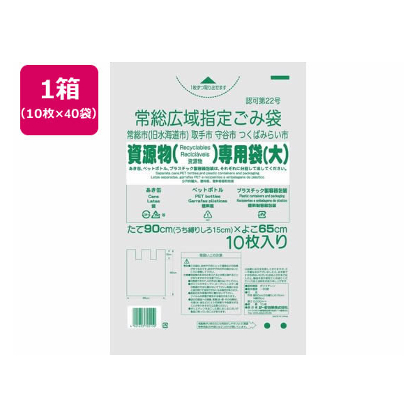 サーモ包装 TP/常総広域指定袋 資源物専用 大 10枚入×40袋 FC929RA-61182003