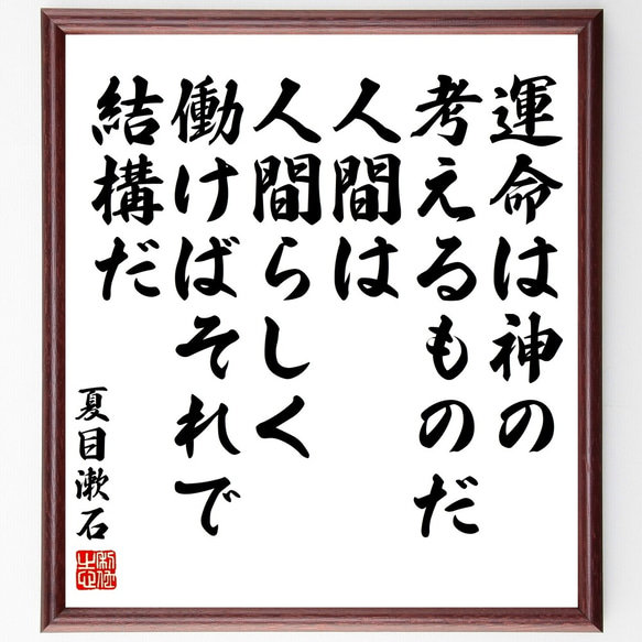 夏目漱石の名言「運命は神の考えるものだ、人間は人間らしく働けばそれで結構だ」額付き書道色紙／受注後直筆（Y3372）