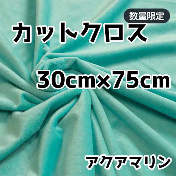 ぬい活　クリスタルボアカットクロス　アクアマリン　30cm×75cm　ぬいぐるみ生地