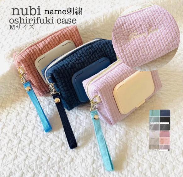 Mサイズ　name刺繍　nubi oshirifuki case 　お尻拭きケース　ヌビポーチ　名入れ　刺繍　ヌビ