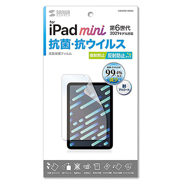 サンワサプライ iPad mini 第6世代用抗菌・抗ウイルス反射防止フィルム LCD-IPM21ABVNG