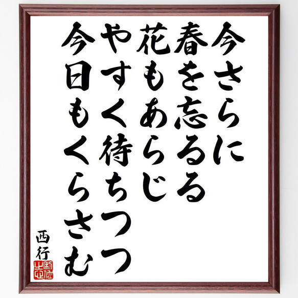 西行の俳句・短歌「今さらに、春を忘るる、花もあらじ、やすく待ちつつ、今日もく～」額付き書道色紙／受注後直筆（Y9481）