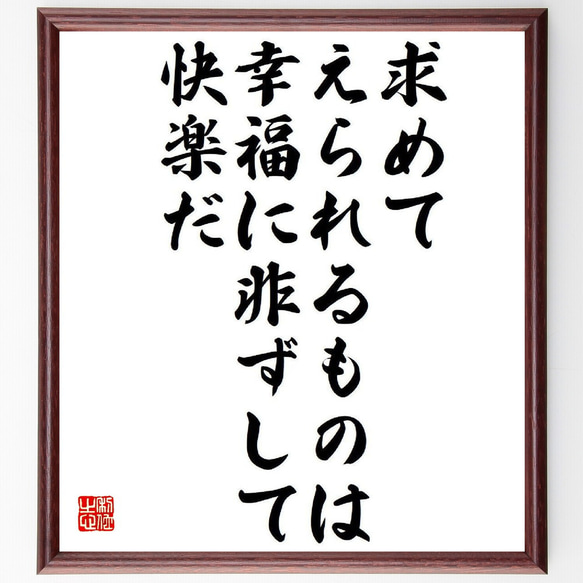 名言「求めてえられるものは、幸福に非ずして快楽だ」額付き書道色紙／受注後直筆（Y3891）