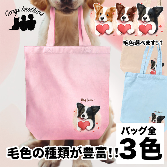 【 キュンです ボーダーコリー 】 キャンバス トートバッグ　犬　ペット　うちの子　プレゼント　ギフト　母の日