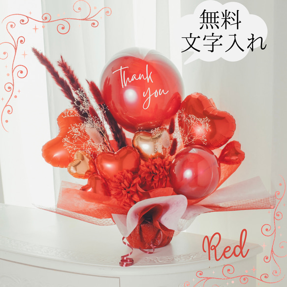 無料名入れ♡バルーンギフトClassy♡Red バルーン電報