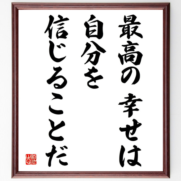 名言「最高の幸せは自分を信じることだ」額付き書道色紙／受注後直筆（V3940)