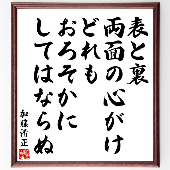 加藤清正の名言「表と裏、両面の心がけ、どれもおろそかにしてはならぬ」額付き書道色紙／受注後直筆（Y6506）