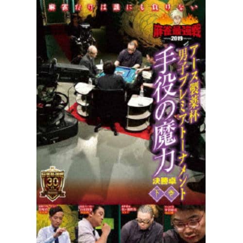 【DVD】近代麻雀Presents 麻雀最強戦2019 アース製薬杯 男子プレミアトーナメント 手役の魔力 下巻