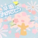 新作☆卒園おめでとう①