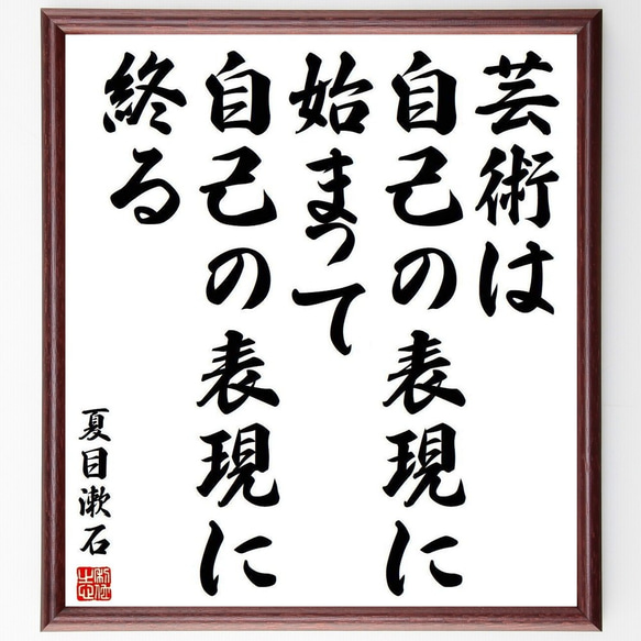 夏目漱石の名言「芸術は自己の表現に始まって自己の表現に終る」額付き書道色紙／受注後直筆(Y3885)