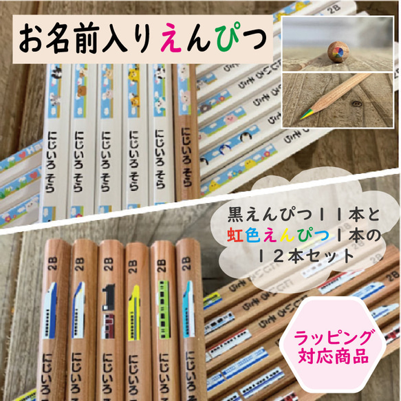 虹色えんぴつ入り！！名入れ鉛筆12本セット【黒えんぴつ11本＆虹色えんぴつ1本】働く乗り物シリーズ