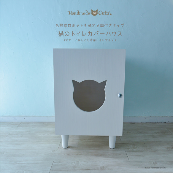 お掃除ロボットも通れる脚付き天然木の猫のトイレカバーハウス