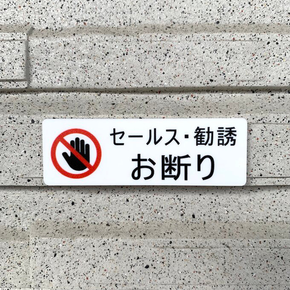 【送料無料】セールス・勧誘お断りサインプレート 表示板 案内板 禁止プレート 対策プレート 勧誘禁止看板