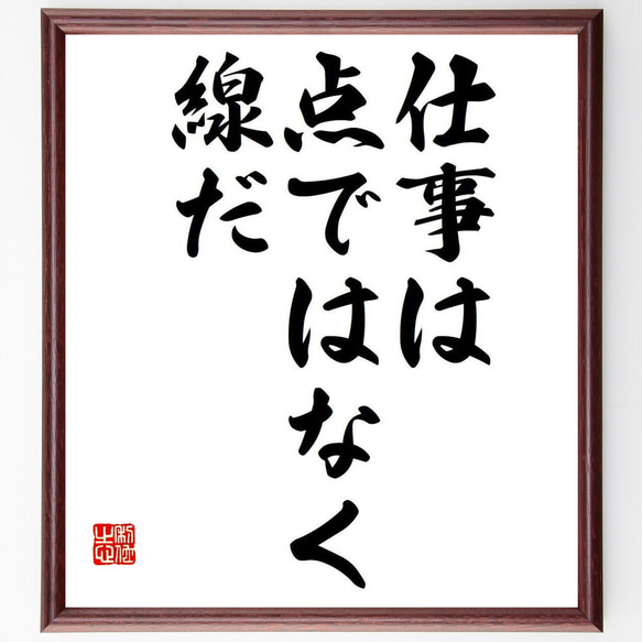 名言「仕事は点ではなく線だ」額付き書道色紙／受注後直筆（Y7010）