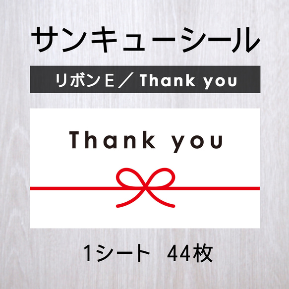 サンキューシール【リボンE／Thank you】 1シート（44枚）