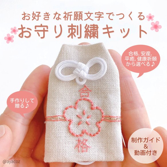 合格祈願•安産祈願のお守り刺繍キット✿自分で作る手づくりお守り袋✿初心者向け,プレゼントに/合格安産祈願以外にも◎