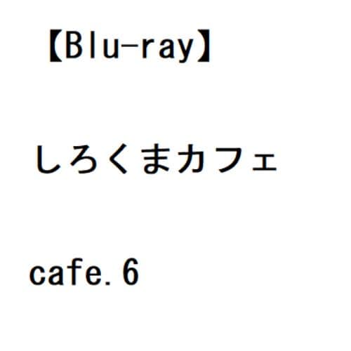 【BLU-R】しろくまカフェ cafe.6