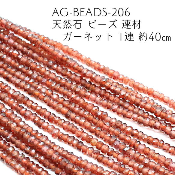 AG-Beads-206 天然石 ビーズ 連材 ガーネット 1連 約40㎝