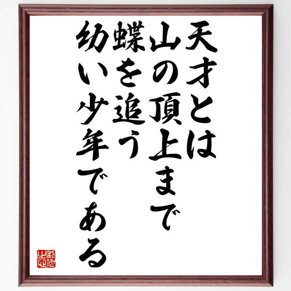 名言「天才とは、山の頂上まで蝶を追う幼い少年である」額付き書道色紙／受注後直筆（Y0049）