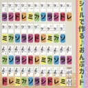 おんぷシールカード　シールでカードを作って学べる♪　名刺サイズ 全43枚(ト音記号/ヘ音記号/読み方のコツ)＋まるシール