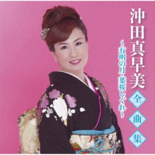 【CD】沖田真早美 ／ 沖田真早美全曲集～有明の月・葉桜しぐれ～