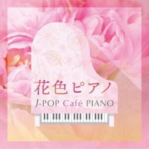 【CD】J-PIANOドラマ&シネマ ヒッツ～アイノカタチ・サボテンの花～