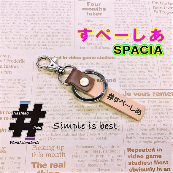 #すぺーしあ 本革ハンドメイド ハッシュタグチャーム キーホルダー spacia スペーシア