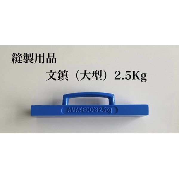 アズマ 縫製用品　文鎮(大型)　2.5kg btd-001 1個（直送品）