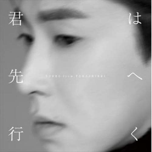 【CD】YUNHO from 東方神起 ／ 君は先へ行く(通常盤)