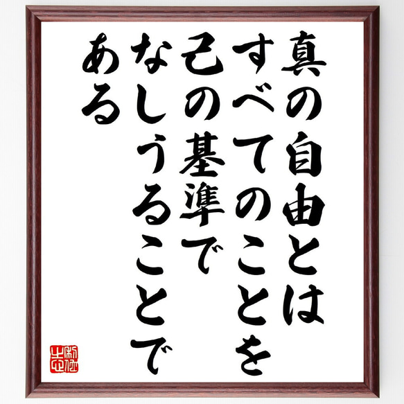 モンテーニュの名言「真の自由とは、すべてのことを己の基準でなしうることである」額付き書道色紙／受注後直筆（V1341）