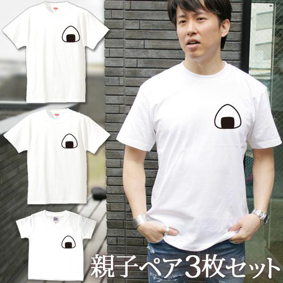 親子ペアTシャツ 3枚セット おにぎり おむすび 握り飯 ワンポイント  3人 ペア 即納