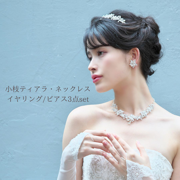 小枝 ティアラ‣ネックレス&イヤリング /ピアス 3点set (SET-08)|ウエディング 結婚式 花嫁 前撮り 挙式