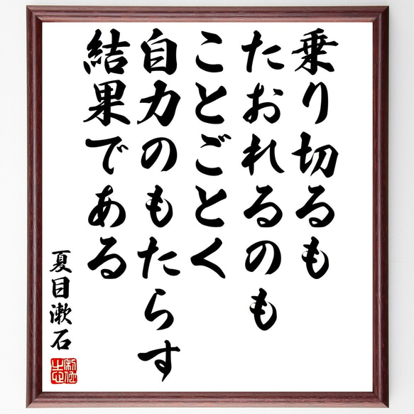 夏目漱石の名言「乗り切るも、たおれるのも、ことごとく自力のもたらす結果である」額付き書道色紙／受注後直筆（Y3388）