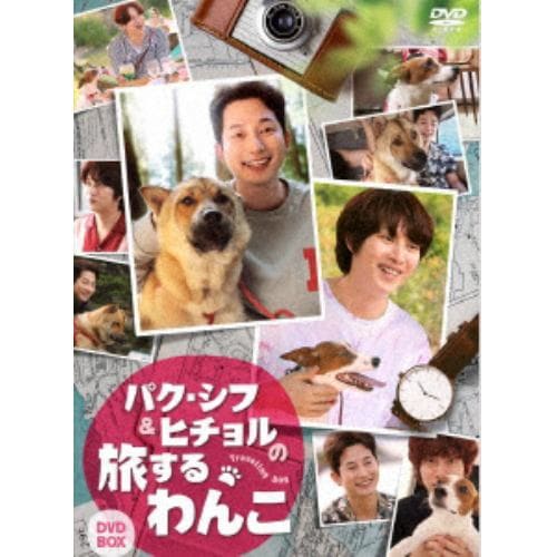 【DVD】パク・シフ&ヒチョルの旅するわんこ DVD-BOX