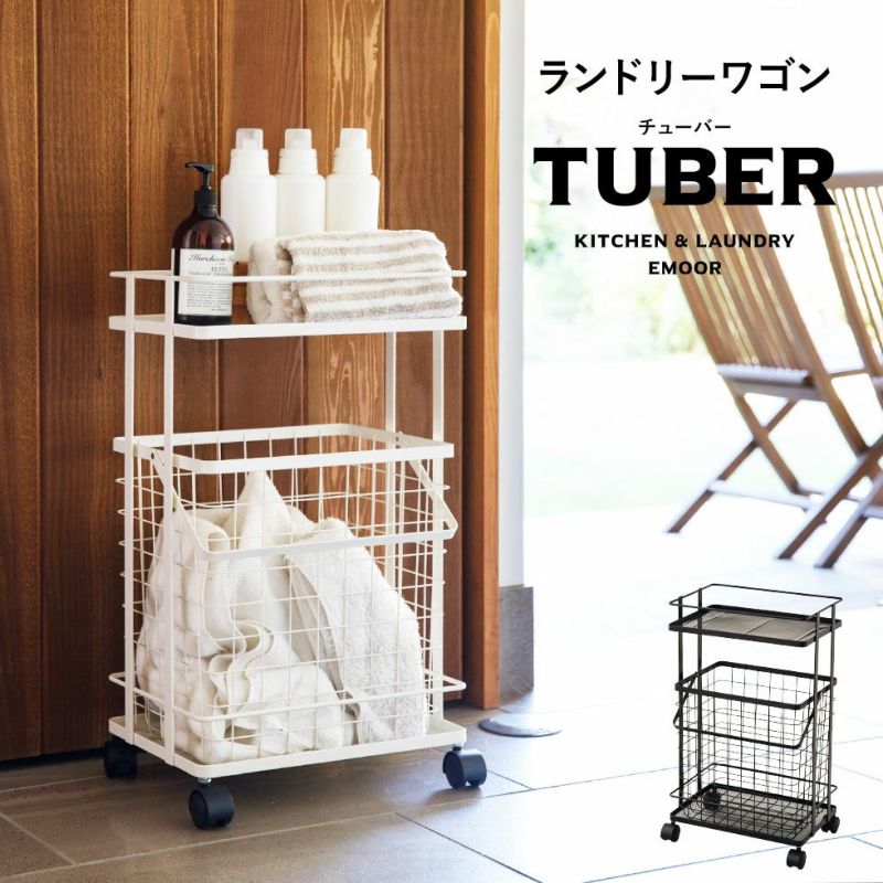 ランドリーワゴン 取り出し簡単バスケット付き TUBER