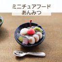 ミニチュアフード ミニチュア 甘味 おやつ あんみつ