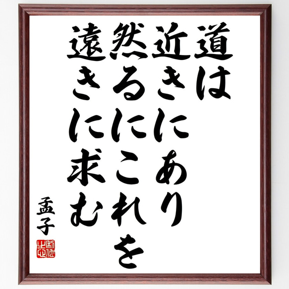 孟子の名言「道は近きにあり、然るにこれを遠きに求む」額付き書道色紙／受注後直筆（Y3179）