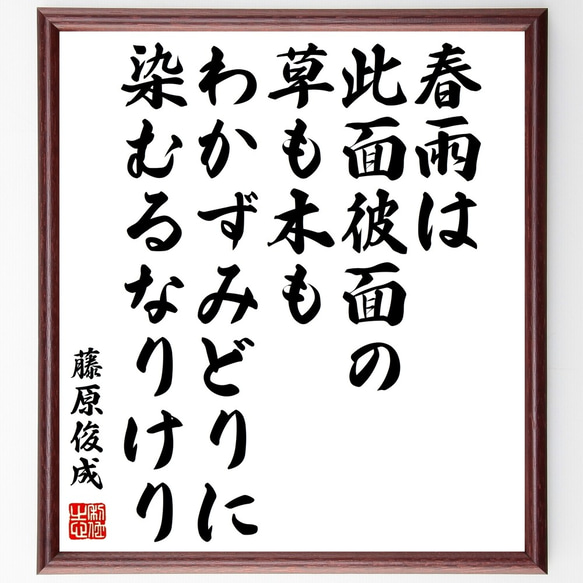 藤原俊成の名言「春雨は此面彼面の草も木も、わかずみどりに染むるなりけり」額付き書道色紙／受注後直筆（Y0846）