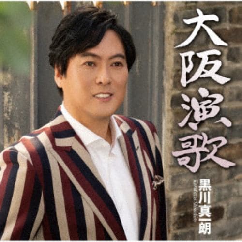 【CD】黒川真一朗 ／ 大阪演歌／東京灯り