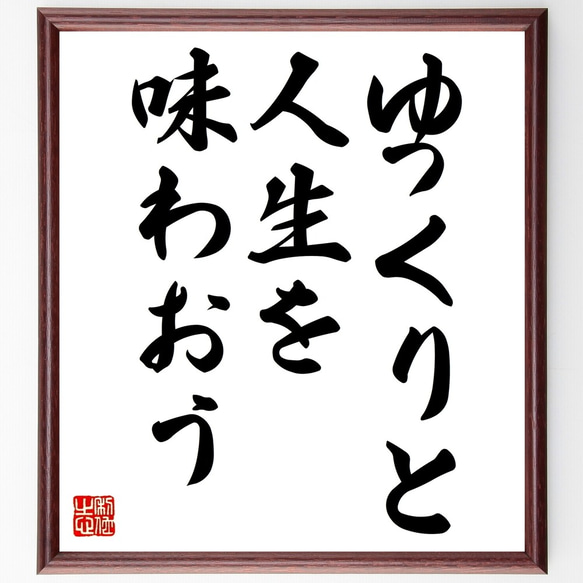 名言「ゆっくりと人生を味わおう」額付き書道色紙／受注後直筆（Y0024）