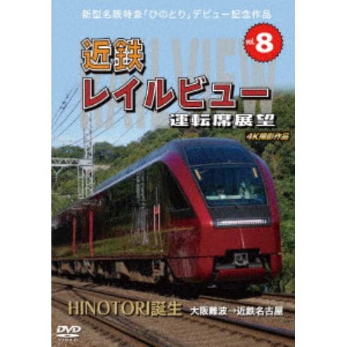 【DVD】新型名阪特急「ひのとり」記念作品 近鉄 レイルビュー 運転席展望 Vol.8