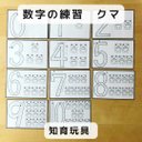 数字の練習  クマ  知育玩具