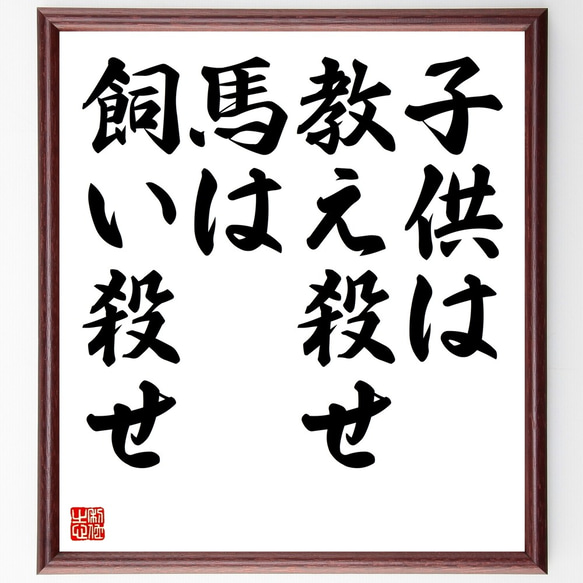 名言「子供は教え殺せ、馬は飼い殺せ」額付き書道色紙／受注後直筆（Z5559）