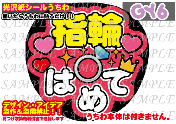 ファンサ うちわ文字　光沢紙シール　印刷　指輪はめて