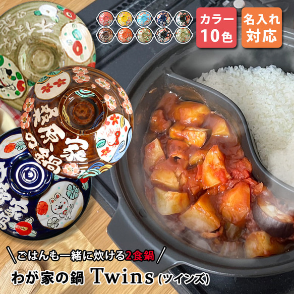 【送料無料 名入れ プレゼント ギフト 結婚祝い 新築祝い  ご飯 わが家の土鍋 TWINS　WG801tw