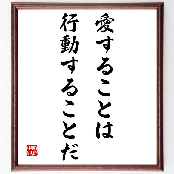 ヴィクトル・ユーゴーの名言「愛することは行動することだ」額付き書道色紙／受注後直筆（Z3338）