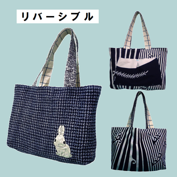 ヴィンテージゆかたのリバーシブルBAG　うさぎ（一点もの）B4サイズOK！