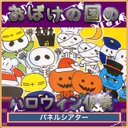 ハロウィン パネルシアター【おばけの国のハロウィン仮装】/ 保育教材 トリックオアトリート