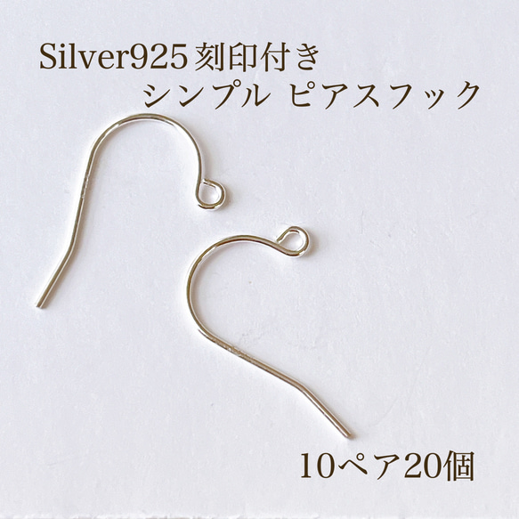 【Silver925】刻印入りシンプル ピアスフック 10ペア20個 ピアス 素材 パーツ silver シルバー